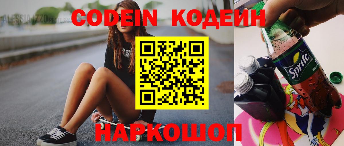 Codein Purple Drank  Жуковский  Кодеиновый сироп Lean Purple Drank 